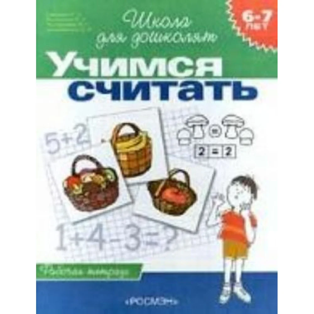 Учимся считать. 6-7 лет. Рабочая тетрадь Учимся считать. 6-7 лет. Рабочая тетрадь