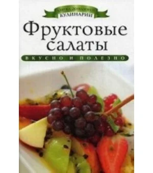 Фруктовые салаты