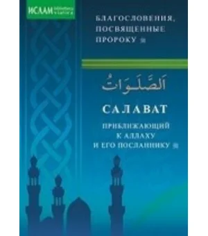 Салават, приближающий к Аллаху и Его Посланнику