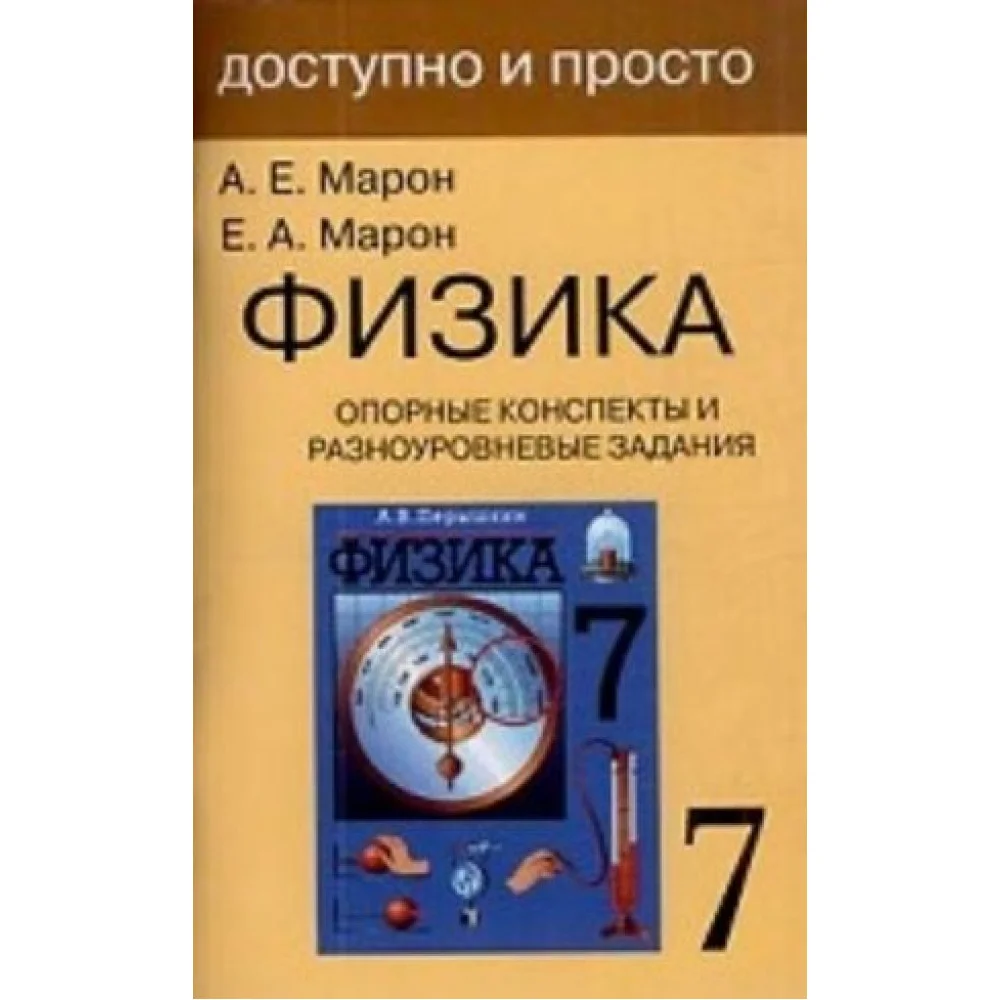 Физика 7 кл. Опорные конспекты и разноуровневые задания. К учебнику Перышкина А. В Физика 7 кл. Опорные конспекты и разноуровневые задания. К учебнику Перышкина А. В