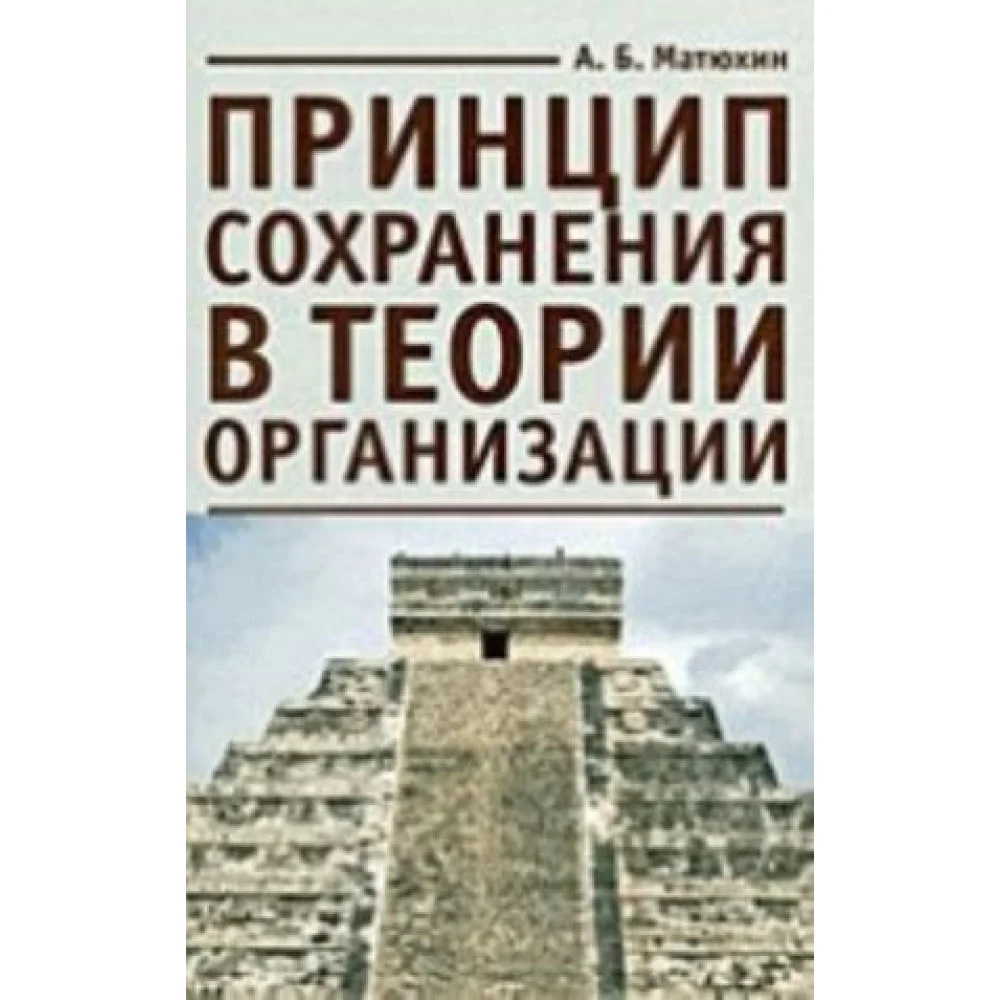 Принцип сохранения в теории организации Принцип сохранения в теории организации