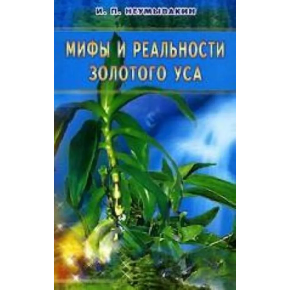 Мифы и реальность золотого уса Мифы и реальность золотого уса
