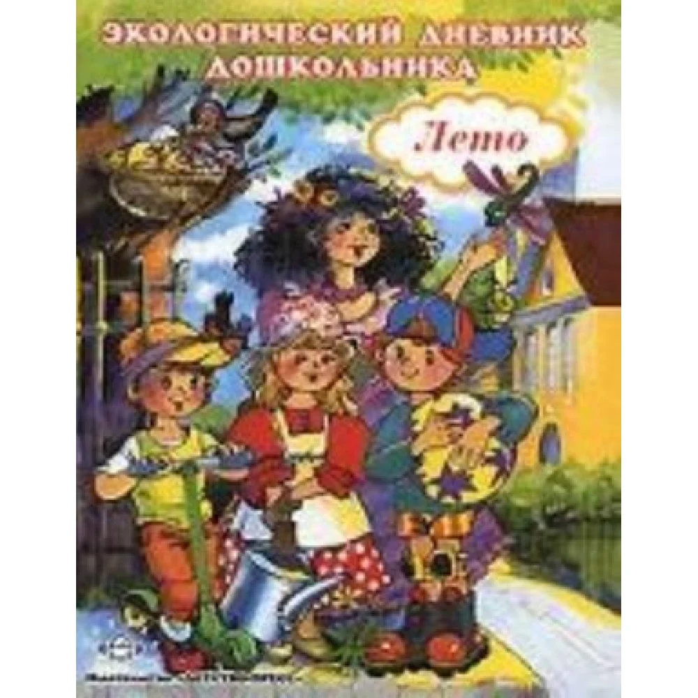 Экологический дневник. Лето. Экологический дневник. Лето.