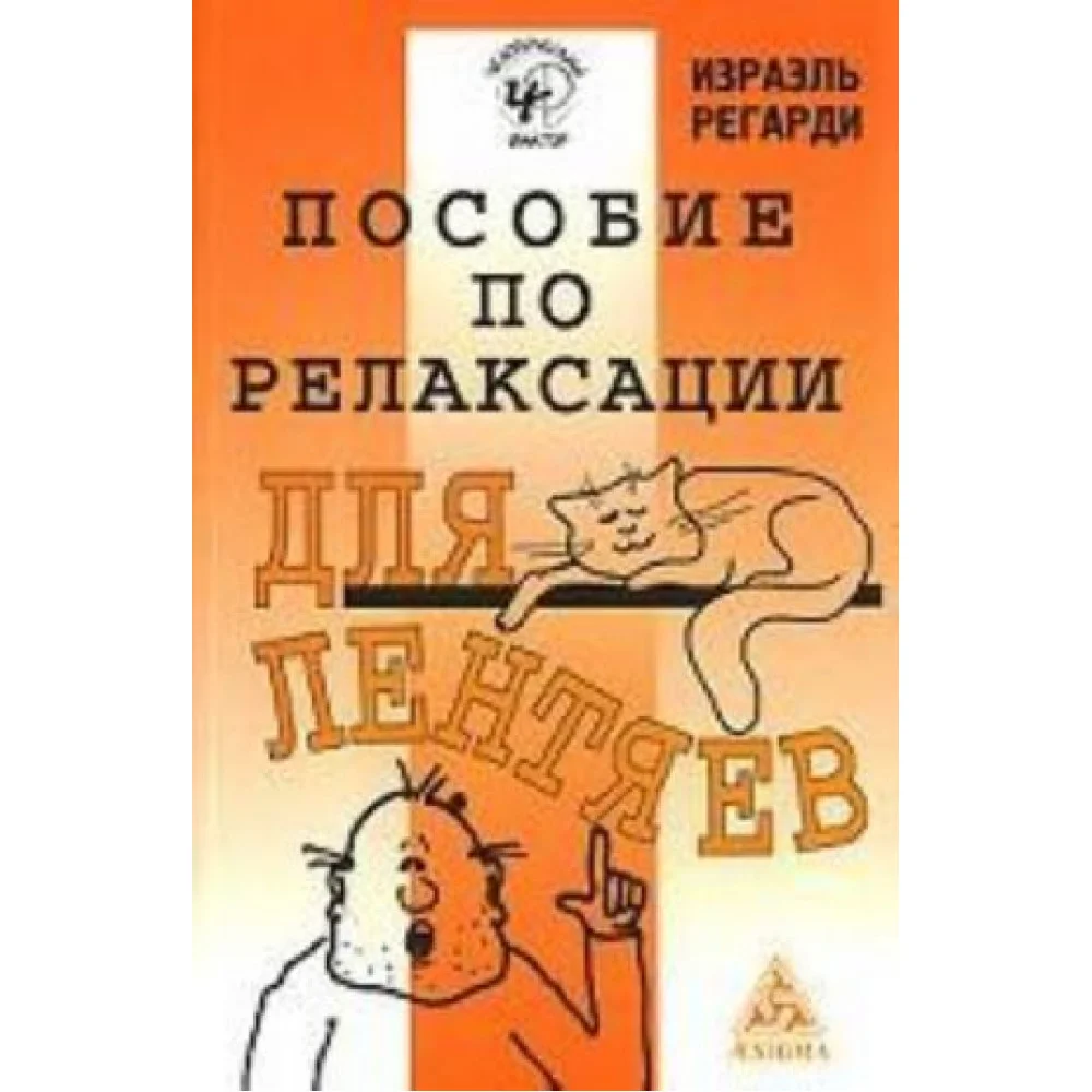 Пособие по релаксации для лентяев Пособие по релаксации для лентяев