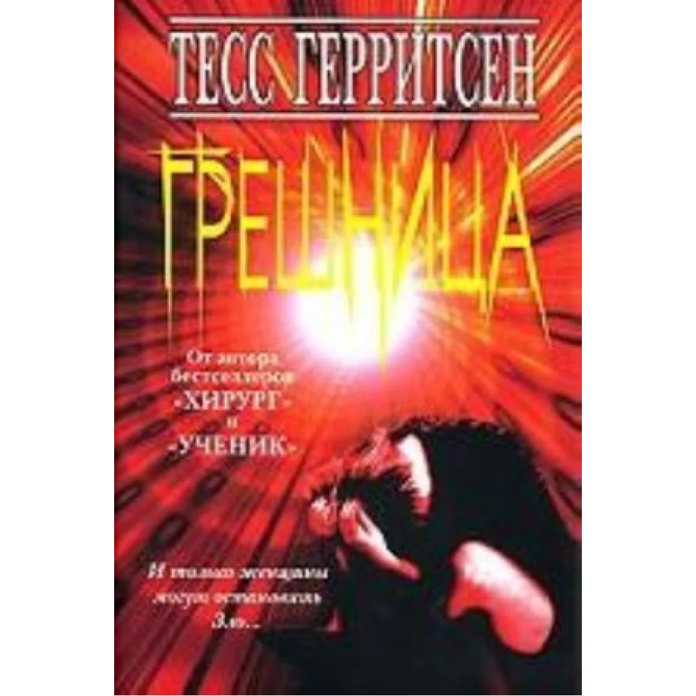 Грешница Грешница