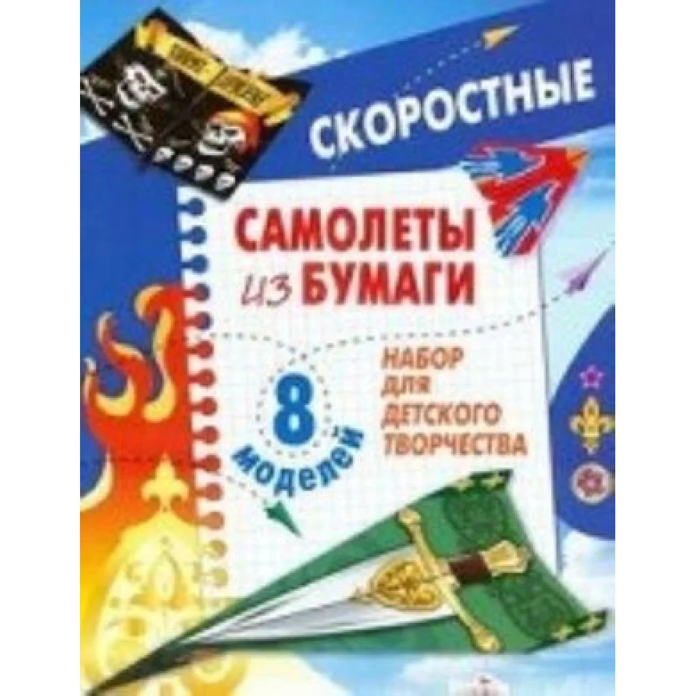Самолеты из бумаги. Скоростные. Набор для детского творчества Самолеты из бумаги. Скоростные. Набор для детского творчества