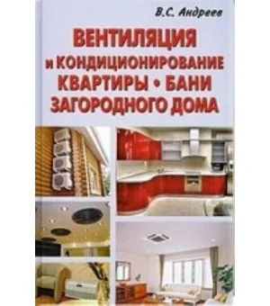 Вентиляция и кондиционирование квартиры. Бани. Загородного дома