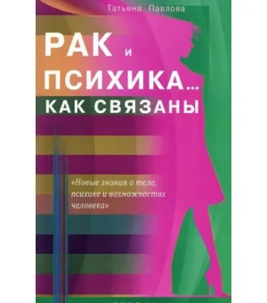 Рак и психика. .. Как связаны