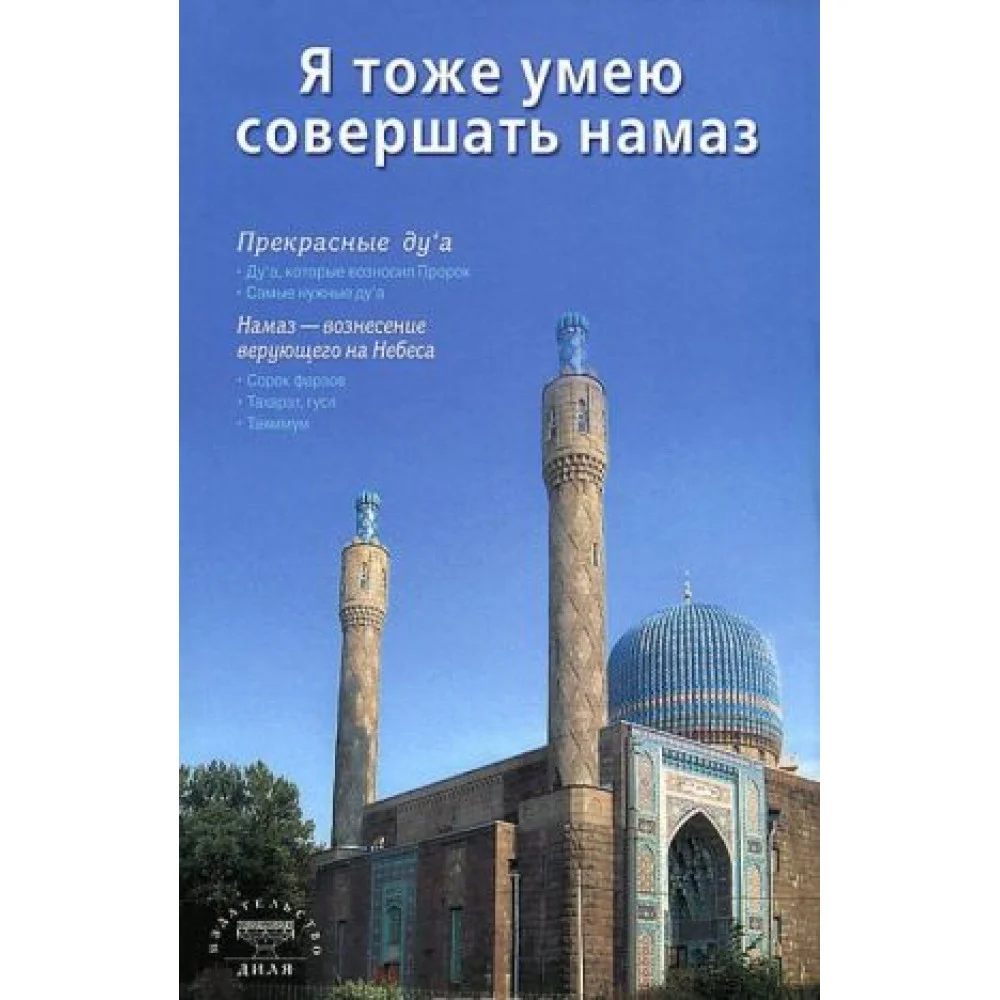 Я тоже умею совершать намаз (сред/ф) С-Петербург Я тоже умею совершать намаз (сред/ф) С-Петербург