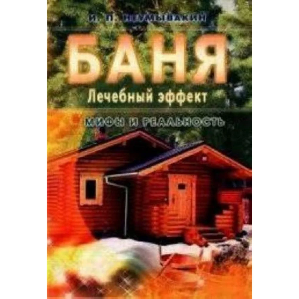 Баня. Лечебный эффект: мифы и реальность Баня. Лечебный эффект: мифы и реальность