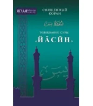 Толкование суры Йасин