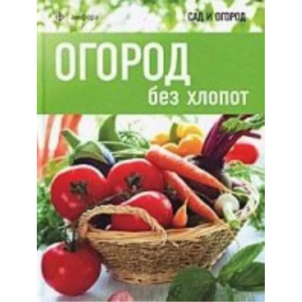 Огород без хлопот Огород без хлопот