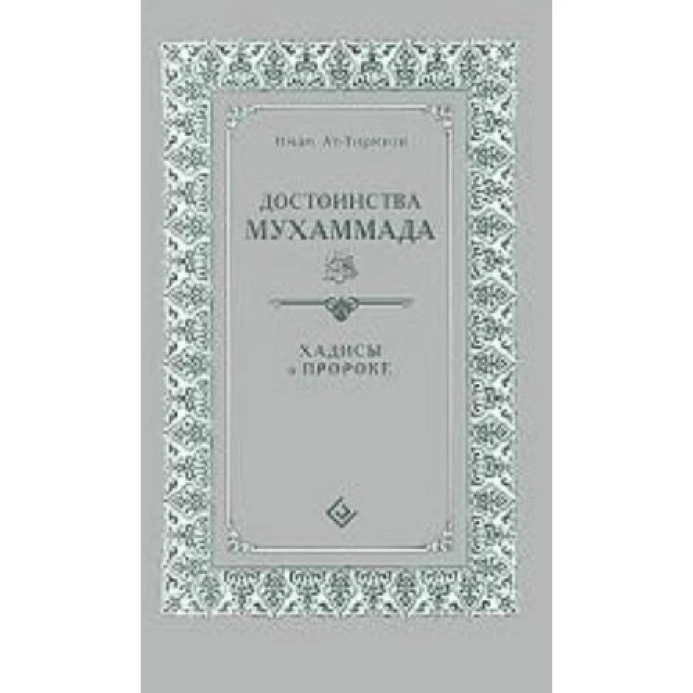 Достоинства Мухаммада Достоинства Мухаммада