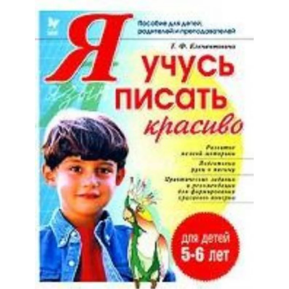 Я учусь писать красиво Я учусь писать красиво