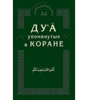 Ду'а упомянутые в Коране