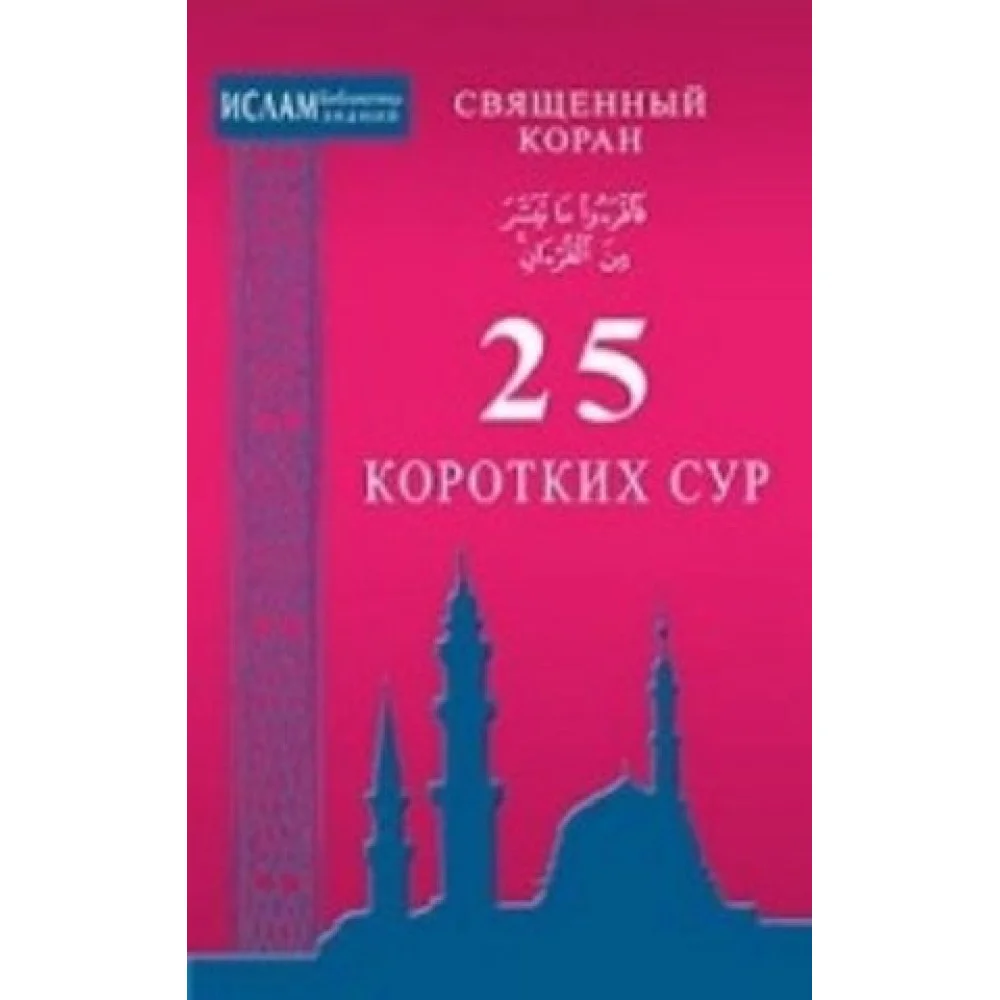 25 коротких сур. Священный Коран 25 коротких сур. Священный Коран