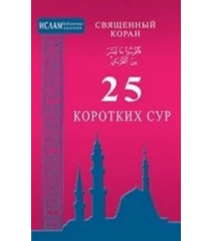25 коротких сур. Священный Коран
