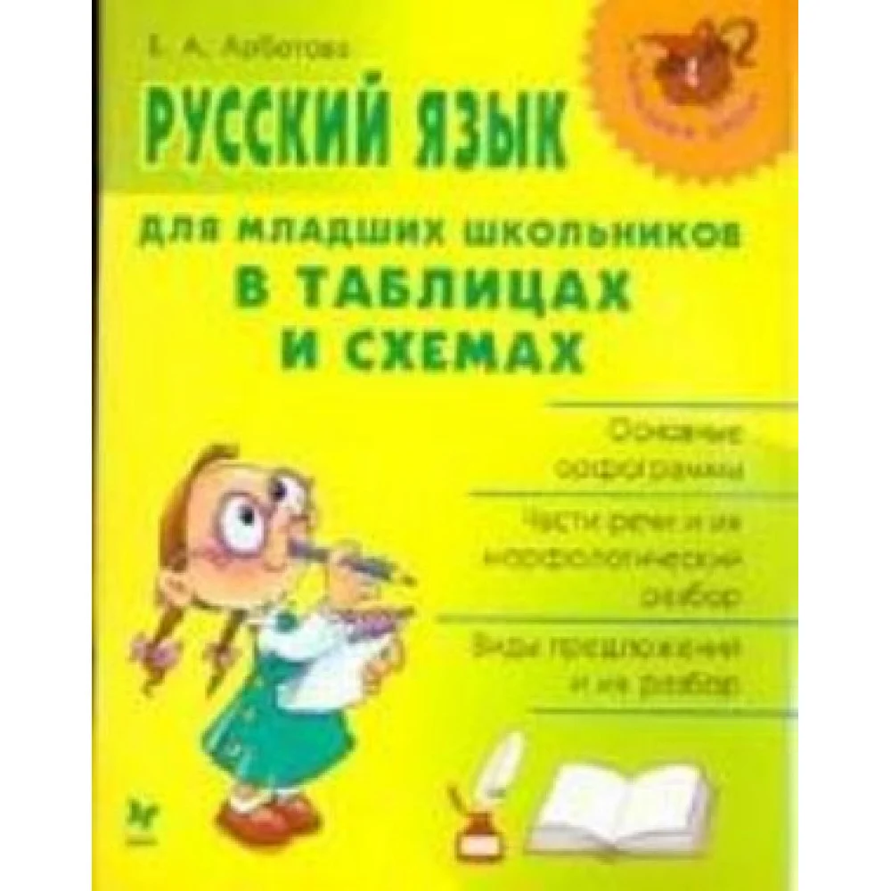Русский язык для младших школьников в таблицах и схемах Русский язык для младших школьников в таблицах и схемах
