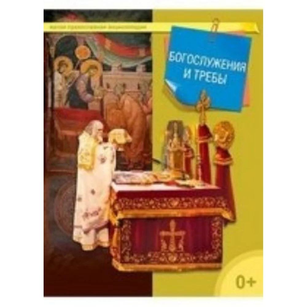 Богослужения и требы Богослужения и требы