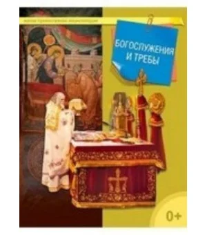Богослужения и требы