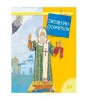 Священнослужители