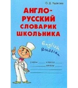 Англо-русский словарик школьника