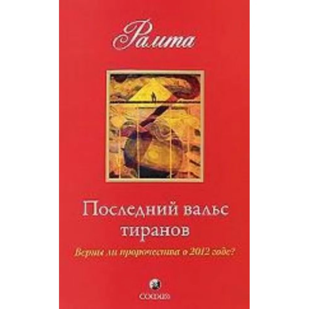 Последний вальс тиранов. Верны ли пророчества о 2012 годе? Последний вальс тиранов. Верны ли пророчества о 2012 годе?