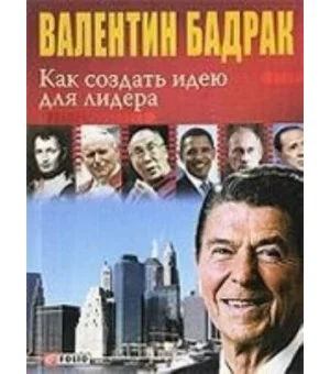 Как создать идею для лидера