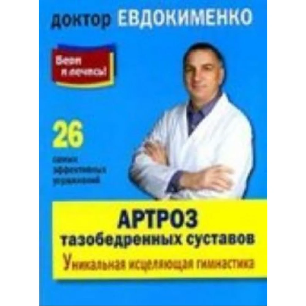 Артроз тазобедренных суставов. Уникальная исцеляющая гимнастика (покет) Артроз тазобедренных суставов. Уникальная исцеляющая гимнастика (покет)