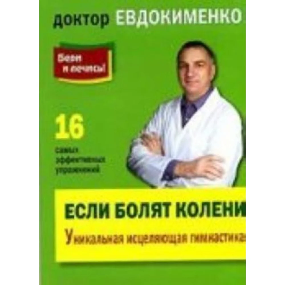 Если болят колени.Уникальная исцеляющая гимнастика (покет) Если болят колени.Уникальная исцеляющая гимнастика (покет)