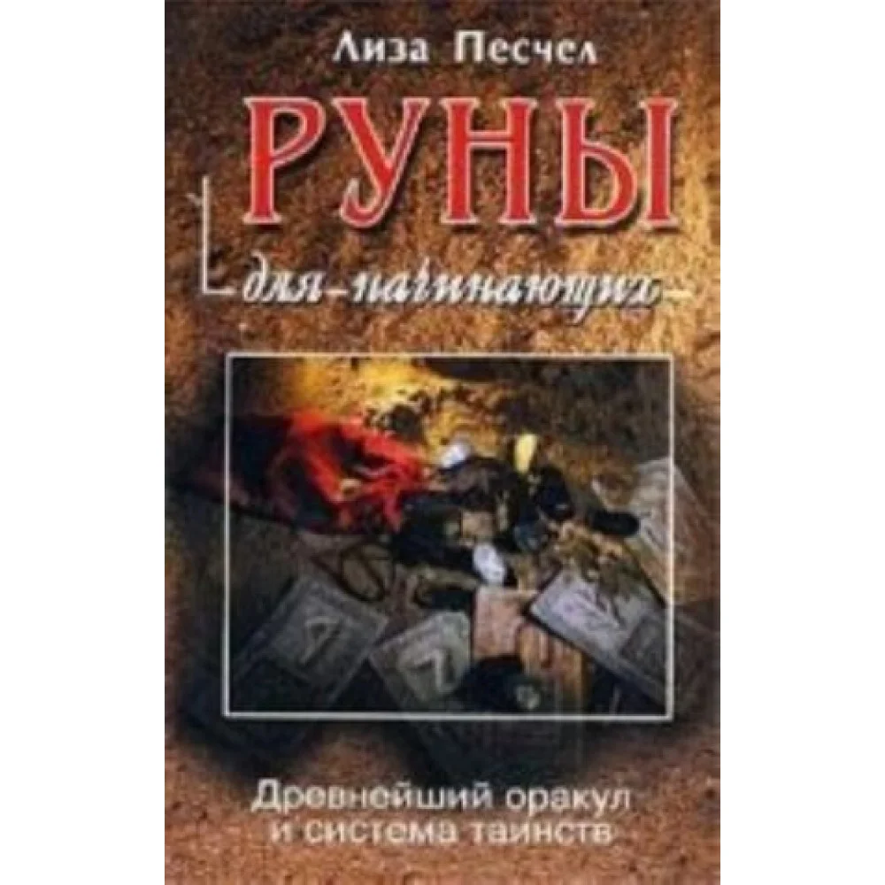Руны для начинающих. Древнейший оракул и система таинств Руны для начинающих. Древнейший оракул и система таинств
