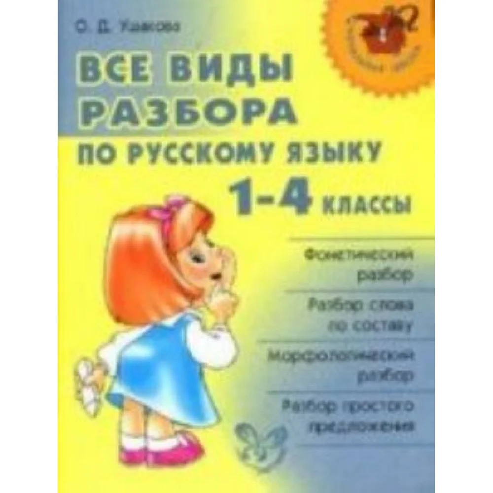 Все виды разбора по русскому языку Все виды разбора по русскому языку