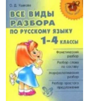 Все виды разбора по русскому языку