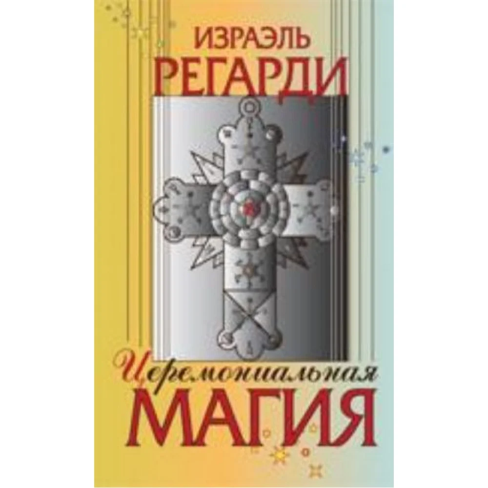 Церемониальная магия Церемониальная магия