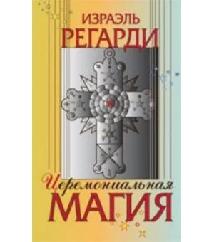 Церемониальная магия