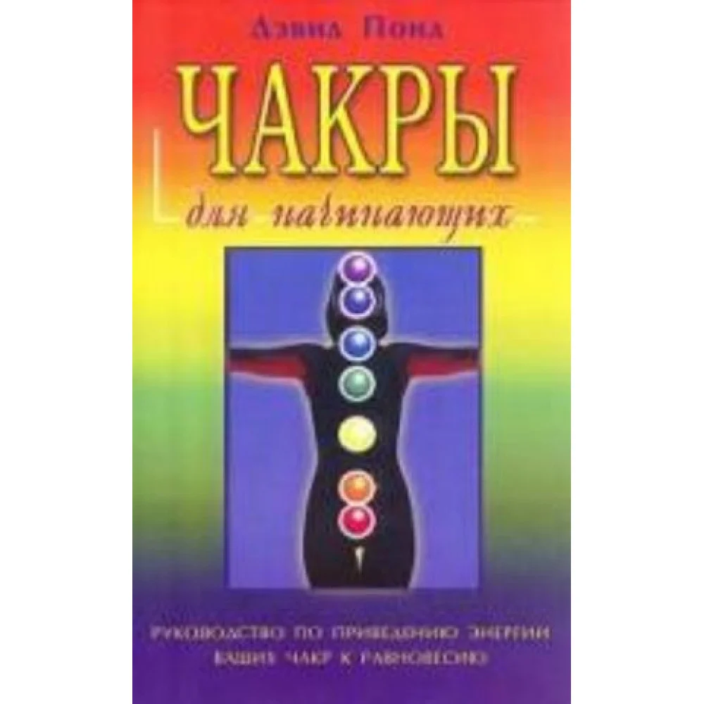 Чакры для начинающих Чакры для начинающих