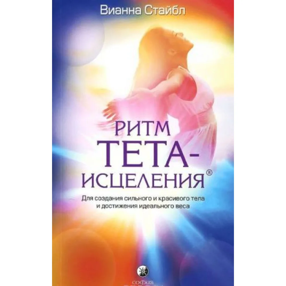 Ритм Тета-исцеления. Для создания сильного и красивого тела и достижения идеального веса Ритм Тета-исцеления. Для создания сильного и красивого тела и достижения идеального веса