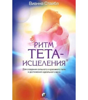 Ритм Тета-исцеления. Для создания сильного и красивого тела и достижения идеального веса Ритм Тета-исцеления. Для создания сильного и красивого тела и достижения идеального веса