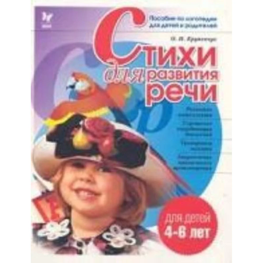 Стихи для развития речи. Для детей 4-6 лет. Пособие по логопедии для детей и родителей Стихи для развития речи. Для детей 4-6 лет. Пособие по логопедии для детей и родителей