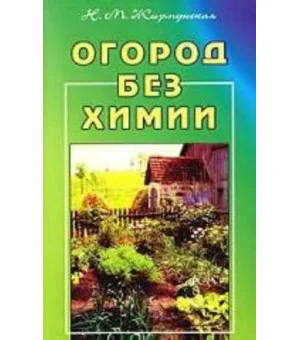 Огород без химии