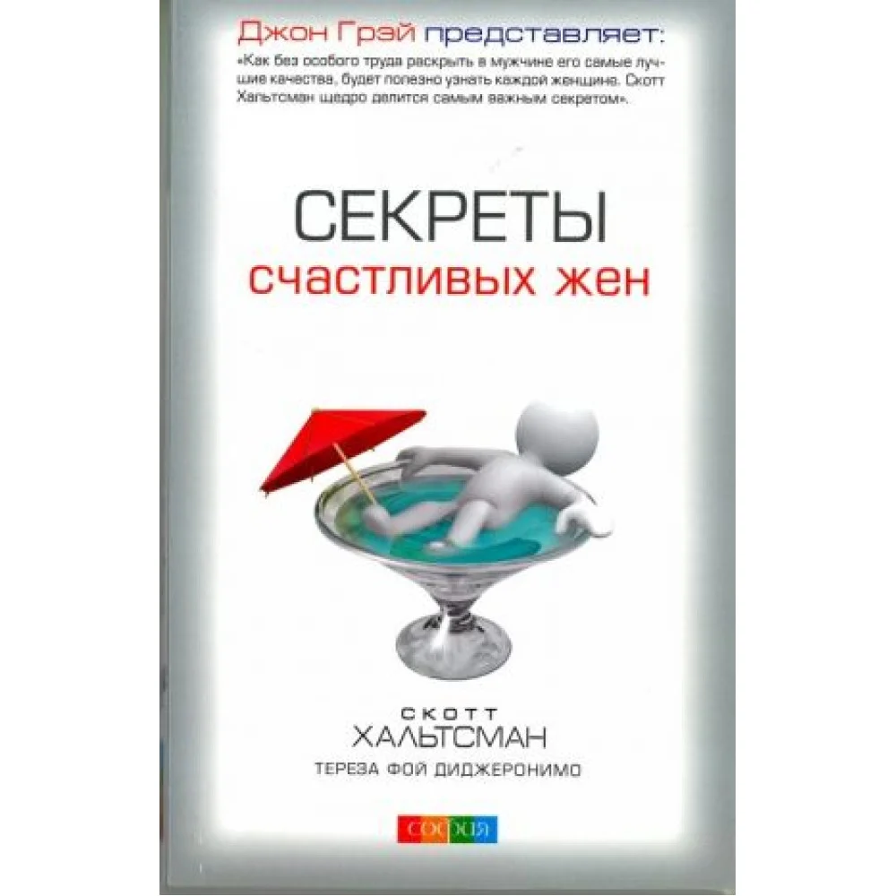 Секреты счастливых жен Секреты счастливых жен