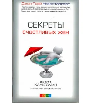 Секреты счастливых жен