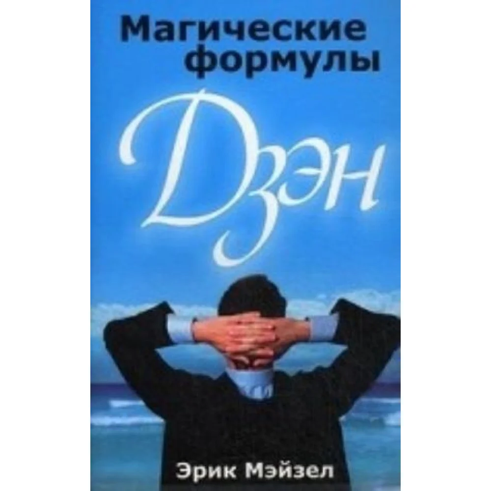 Магические формулы дзэн