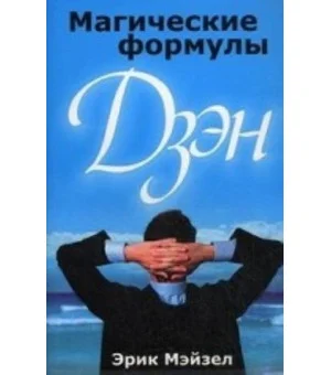 Магические формулы дзэн