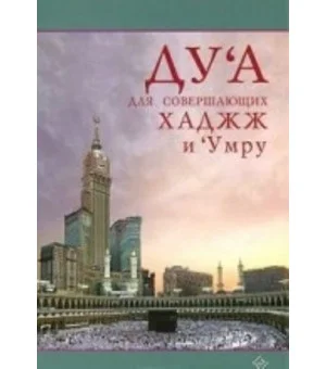 Ду'а для совершающих хаджж и 'умру