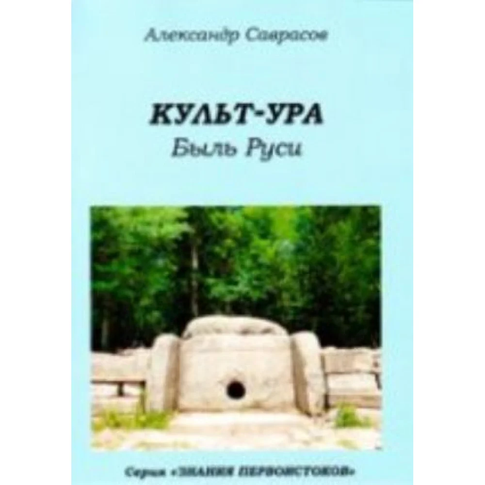 Культ-ура. Быль Руси. Книга 3 Культ-ура. Быль Руси. Книга 3