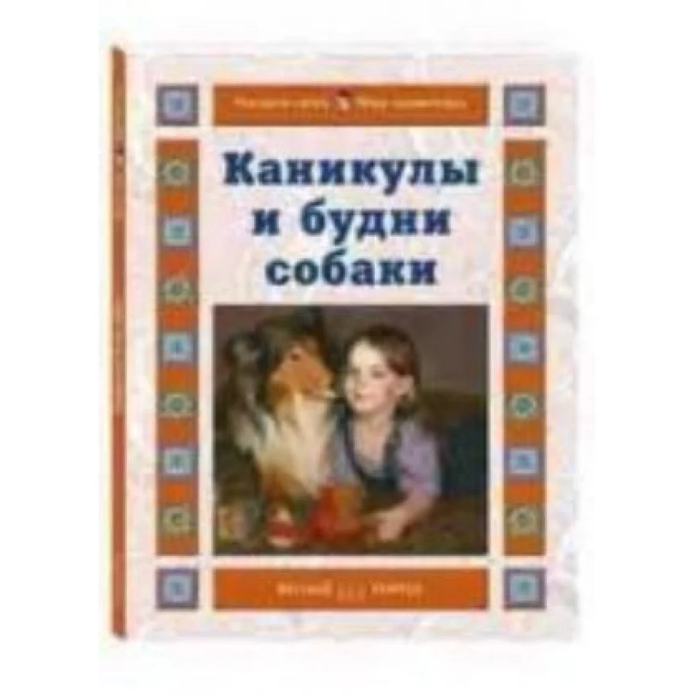 Каникулы и будни собаки Каникулы и будни собаки