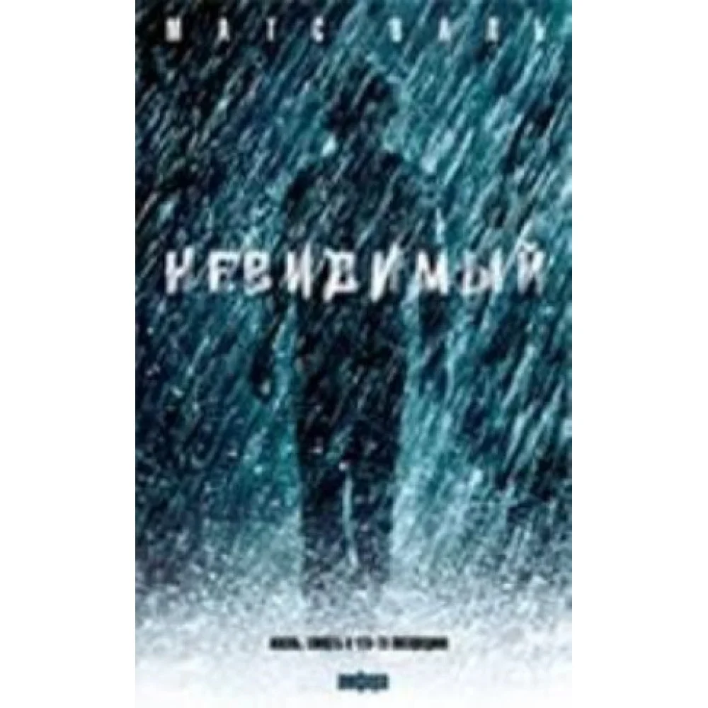Невидимый. Роман Невидимый. Роман