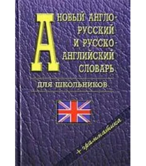 Новый англо-русский и русско-английский словарь для школьников + грамматика