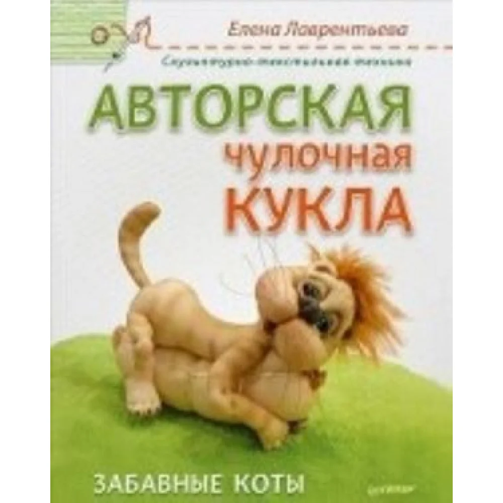Авторская чулочная кукла. Забавные коты Авторская чулочная кукла. Забавные коты
